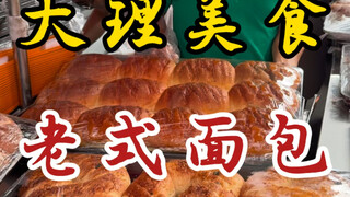 大理街头的面包大王！面包好松软！老板好热情！