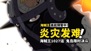 海贼王1027话漫画解说：桃之助觉醒巨龙之力，烬发动最强人兽型，鬼岛大舞台够胆你就来！