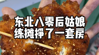 东北八零后姑娘，练摊挣了一套房！