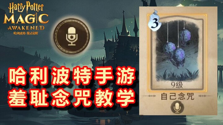 Mengajarimu Mantra Pakai Suaramu Sendiri! Canggung Banget! 【Harry Potter: Magic Awakened】