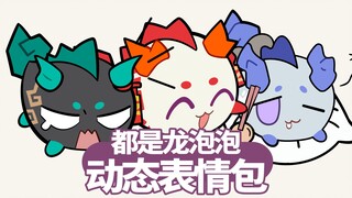 Super cute! [All Dragon Bubbles] dynamic expression pack