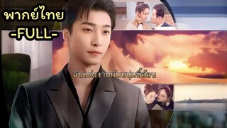 พากย์ไทย -FULL- เมื่อฉันแต่งงานกับสามีขี้อ้อน | ฉันแต่งงานกับสามีขี้อ้อน | คิม ประธานหนุ่ม | พิชชา