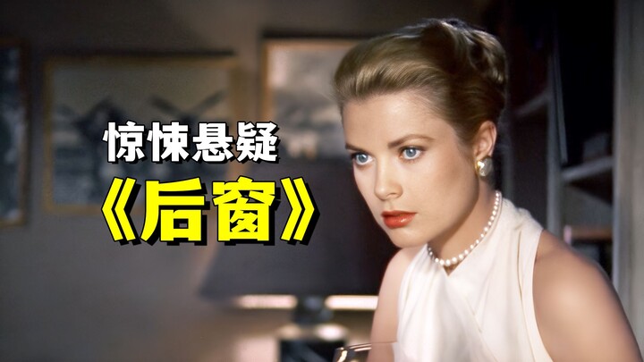 الحلقة الكلاسيكية لحل الجريمة من خلال التلصص، العمل الأبرز لملك التشويق هتشكوك "النافذة الخلفية"