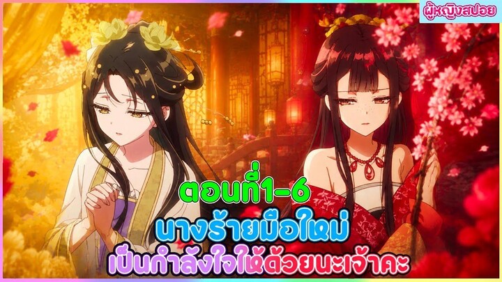(สปอยอนิเมะใหม่) นางร้ายมือใหม่ เป็นกำลังใจให้ด้วยนะเจ้าคะ  | ตอนที่ 1-6 👻🦋😈