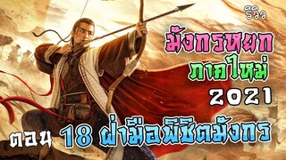 รีวิว มังกรหยก ภาคใหม่ 2021 ตอน 18 ฝ่ามือพิชิตมังกร