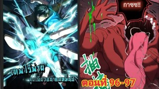 (พากย์ มังงะ)เทพไร้พ่าย ลุยเดียวอนาคตหมื่นปี ตอนที่ 96-97