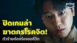 Death’s Game (เกมท้าตาย) [EP.6] - ถึงเวลาล้างแค้น! พระเอกเผด็จศึกฆาตกรต่อเนื่อง | Prime Thailand