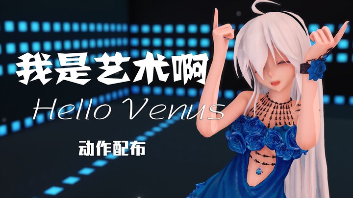 【MMD/动作配布】Hello Venus - 我是艺术(I'm Ill )