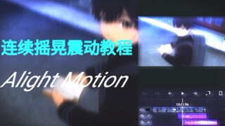 Alight Motion连续摇晃震动教学