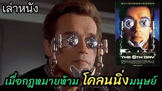 [เล่าหนัง]🎬เมื่อกฎหมายห้าม "โคลนนิ่ง" มนุษย์ The 6th Day (2000)