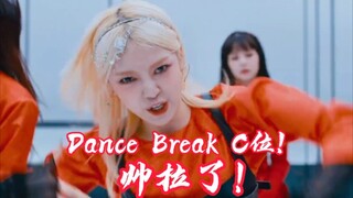 Onda曹世林Dance Break中心位!让她跳！帅!炸!了!