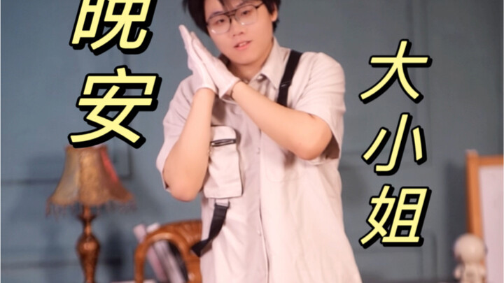 晚安！大小姐！