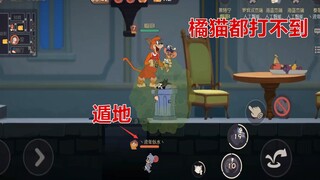 猫和老鼠手游：古堡地图出现遁地bug，橘猫的瞬移都打不到