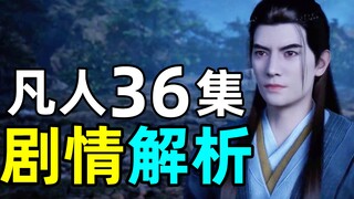 激燃打斗，爽爆了！《凡人修仙传》36集剧情解析