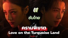 ครามพิฆาต 01 ซับไทย