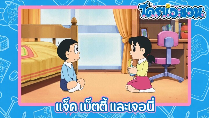[พากย์ไทย] โดราเอมอน (2005) ตอน 508-B แจ็ค เบ็ตตี้ และเจอนี่