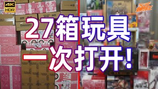 【模玩云开箱20】史上之最！看UP壕掷两万元，购买27箱玩具一次打开！！【2020/12】