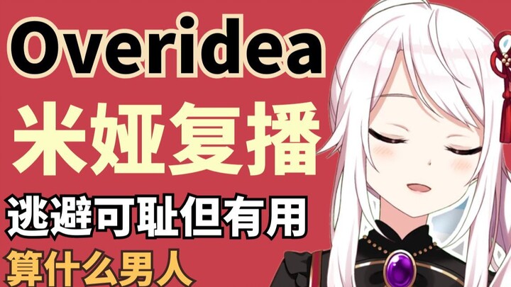 Overidea米娅复播，试水挡枪？逃避可耻但有用，蛋，算什么男人！