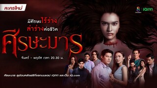 ศีรษะมาร EP.17 || ศีรษะมาร (ตอนที่.17)