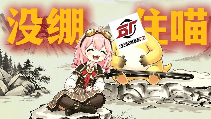 The game that respects Yongchutaifei the most across the entire internet has arrived.