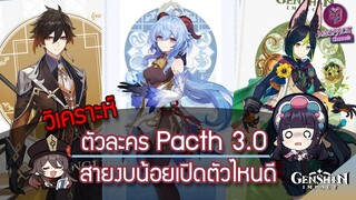 Genshin Impact : วิเคราะห์ตัวละคร แพตช์ 3.0 สายงบน้อย เปิดตัวละครไหนดี?