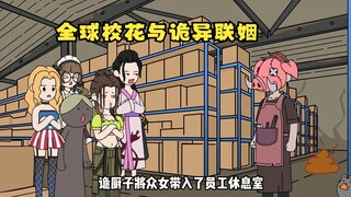 全球校花与诡异婚配