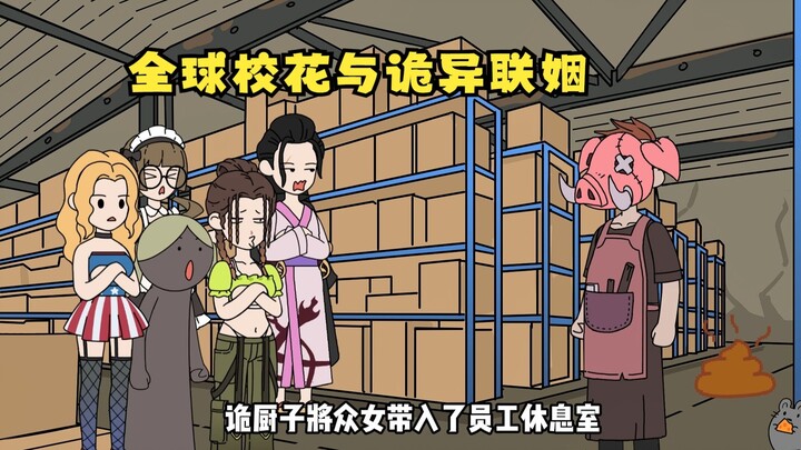 全球校花与诡异婚配