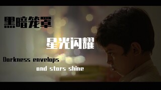 黑暗笼罩星光闪耀【2020bilibili混剪大赛海选入围稿件】