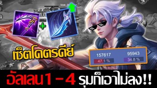 RoV: Allain เมื่อโดนรุมทำเลนทั้งเกมแบบนี้ เซ็ตกันตายเก็บหมด 4-1ก็เอาไม่ลง!!