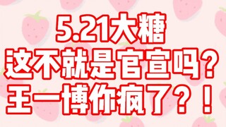 [Bojun Yixiao] 521 Sugar, isn’t this the official announcement! Wang Yibo, are you crazy? ! ! ! ! It