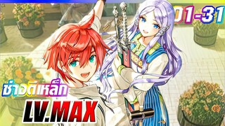 แค่ตีดาบเฉยๆ ไม่ได้ตั้งใจโหดขนาดนี้ ตอนที่ 1 - 31
