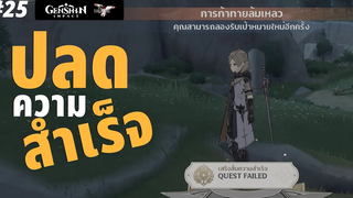 Genshin Impact 25 - ปลดความสำเร็จ QUEST FAILED