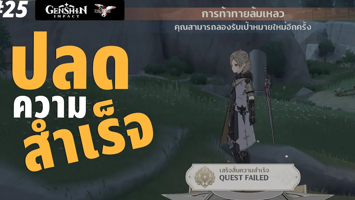 Genshin Impact 25 - ปลดความสำเร็จ QUEST FAILED