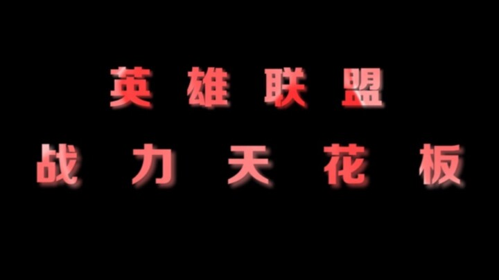 感受一下每个城邦力天花板的压迫感