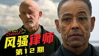 [เมอร์ฟี] Better Call Saul ตอนที่ 12: เหล่าตัวใหญ่เผชิญหน้า! กัสจ้างไมค์เพื่อแก้แค้นเฮคเตอร์ (ซีซั่น
