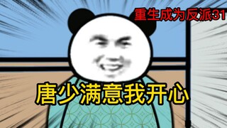 重生成为反派31：这次唐少应该会非常满意
