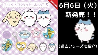 【ちいかわ】鬼可愛いアクリルキーホルダーが6月6日に発売！