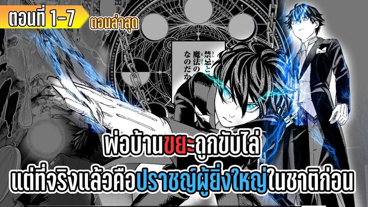 มังงะ | พ่อบ้านขยะถูกขับไล่ แต่ที่จริงแล้วคือปราชญ์ผู้ยิ่งใหญ่ในชาติก่อน | ตอนที่ 1-7