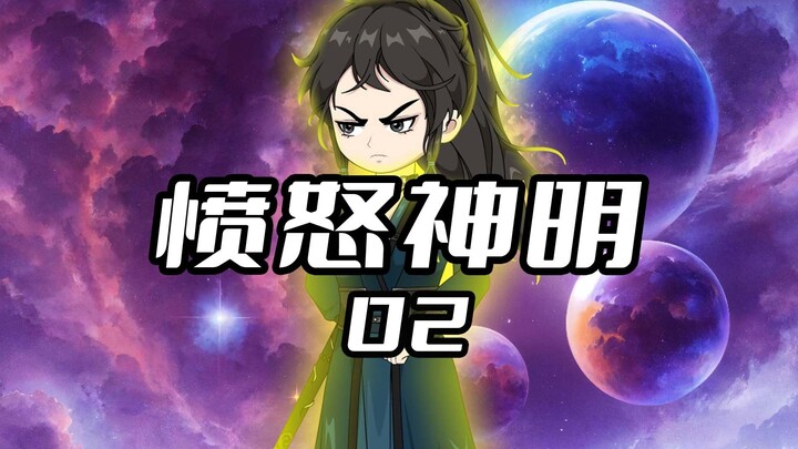 《愤怒神明2》 就在人类飞船首次飞离银河系后，竟在银河边缘发现一个人类身影 #沙雕动画 #二次元 #原创动画 #愤怒神明