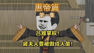 Lü Zhi takes power! Concubine Qi is to be made into a human pig! Xia Ren enters the palace to questi