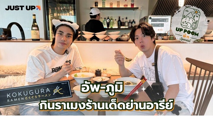 UP POOM พัก SPECIAL | อัพ-ภูมิ กินราเมงร้านเด็ดย่านอารีย์