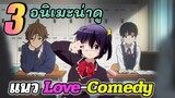 [แนะนำ] 3 อนิเมะ | สาย Love-Comedy น่าดู