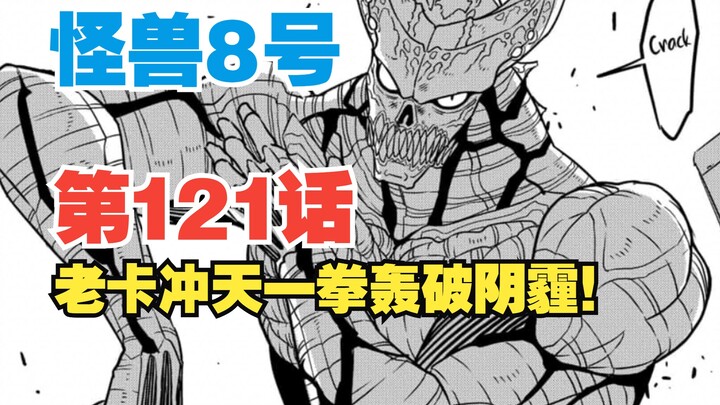 【怪兽8号】第121话：老卡一句话消除众人顾忌！霸气一拳轰破阴霾！