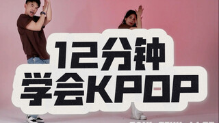 [12-Minute Sweat Challenge] Quick KPOP Girl Group Dance for Beginners