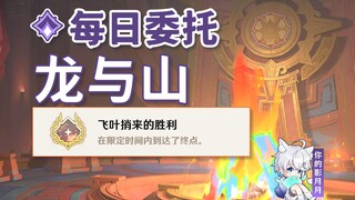 【原神】龙与山/隐藏成就《飞叶捎来的胜利》/每日委托/每日任务/纳塔