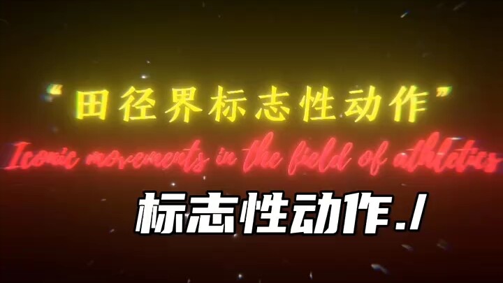 A标志性动作 in the world of track and field