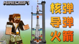 ماينكرافت، تعديل التقنية النووية، قنبلة نووية + صواريخ + صواريخ فضائية