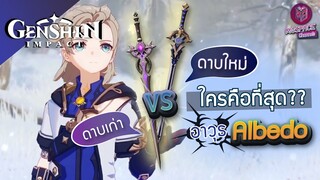 Genshin Impact : รีวิว Cinnabar Spindle อาวุธสุดโหด!! ประจำตัว Albedo [ห้ามพลาด]