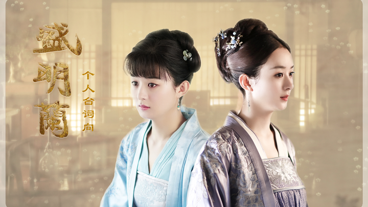 【赵丽颖】明明个人台词向 | 经典&高能台词 | 明明的爱恨悲喜