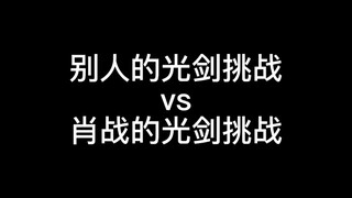 别人光剑挑战是脱掉一件衣服，我们战是穿上一件，更爱宝了